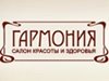 ГАРМОНИЯ, центр красоты и здоровья Челябинск
