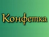 КОНФЕТКА, интернет-магазин Челябинск