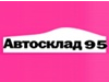 АВТОСКЛАД95, оптово-розничная компания Челябинск