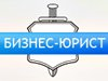 БИЗНЕС-ЮРИСТ, экспертно-юридическая фирма Челябинск