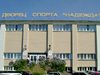 НАДЕЖДА, дворец спорта, бассейн Челябинск