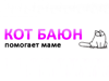 КОТ БАЮН, интернет-магазин Челябинск
