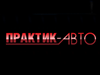 ПРАКТИК-АВТО, автокомплекс Челябинск