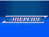 ЭНЕРГИЯ, транспортная компания Челябинск