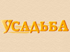 УСАДЬБА, агентство недвижимости Челябинск