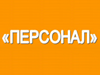 ПЕРСОНАЛ, агентство квартирных переездов Челябинск