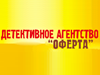 ОФЕРТА, детективное агентство Челябинск