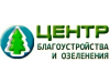 Центр благоустройства и озеленения Челябинск