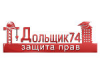 Дольщик74, агенство по защите прав дольщиков Челябинск