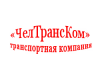 ЧелТрансКом, транспортная компания Челябинск